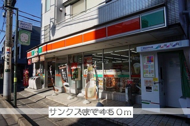 コンビニ　サンクス（コンビニ）まで450m