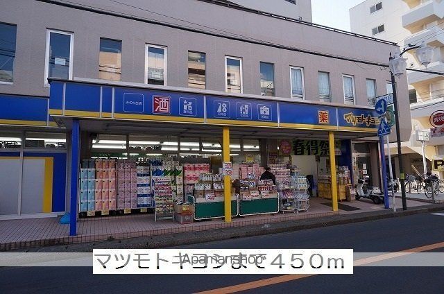 ドラックストア　マツモトキヨシ（ドラッグストア）まで450m