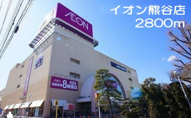 ショッピングセンター　イオン熊谷（ショッピングセンター）まで2800m