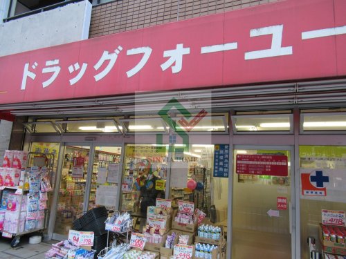 ドラックストア　ドラッグフォーユー小平店（ドラッグストア）まで1108m