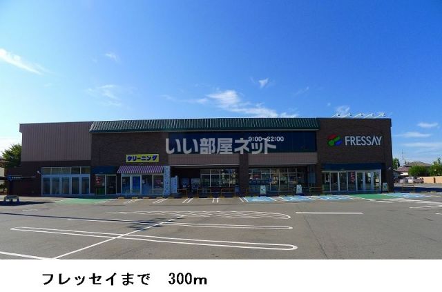 スーパー　FRESSAY(フレッセイ) 境町店（スーパー）まで1924m