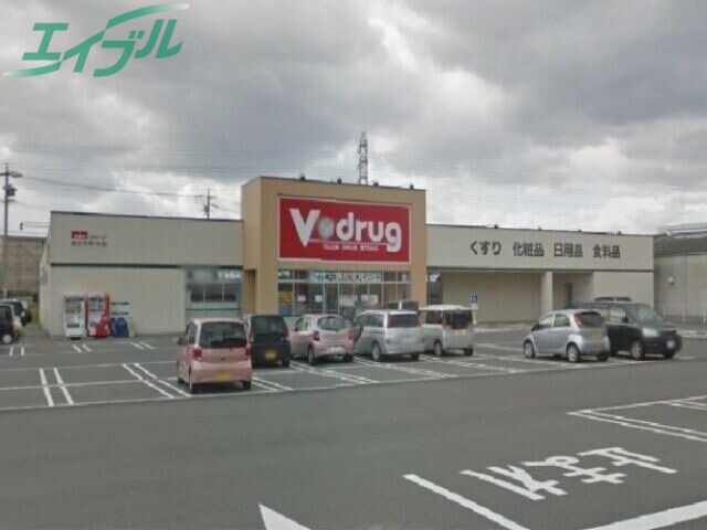ドラックストア　V・drug四日市野田店（ドラッグストア）まで118m