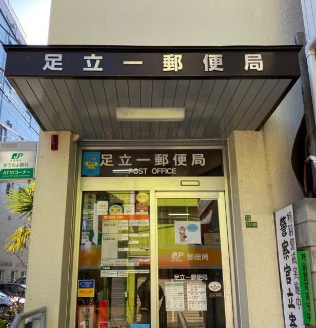 郵便局　足立一郵便局（郵便局）まで1592m