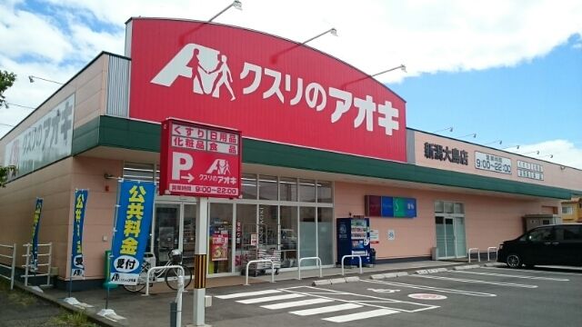 ドラックストア　クスリのアオキ新潟大島店（ドラッグストア）まで850m