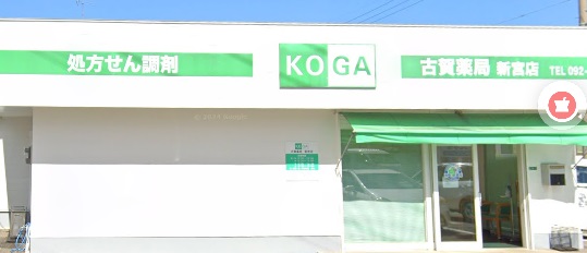 ドラックストア　株式会社古賀薬局新宮店（ドラッグストア）まで447m