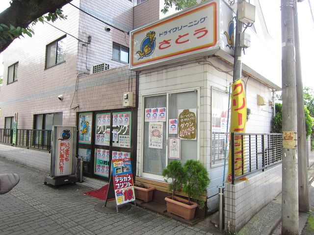 その他　クリーニングさとう（その他）まで500m