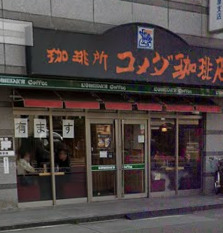飲食店　コメダ珈琲店 池下店（飲食店）まで197m