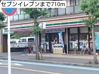 コンビニ　セブンイレブン（コンビニ）まで710m
