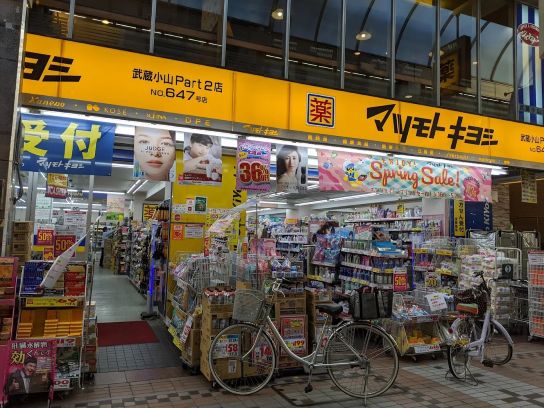 ドラックストア　マツモトキヨシ武蔵小山Part2店（ドラッグストア）まで502m