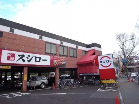 飲食店　スシロー烏山店（飲食店）まで436m
