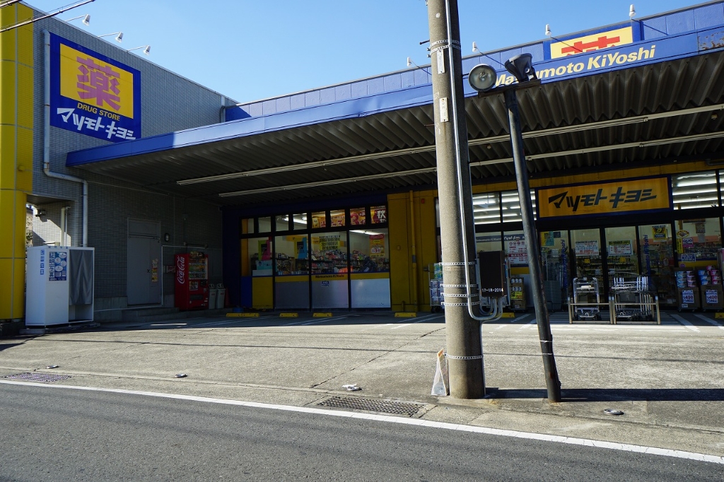 ドラックストア　ドラッグストア マツモトキヨシ 藤沢長後店（ドラッグストア）まで671m