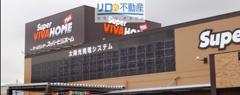 ホームセンター　スーパービバホーム　伊丹店（ホームセンター）まで1146m