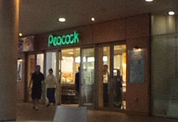 スーパー　ピーコックストア 文京グリーンコート店（スーパー）まで836m