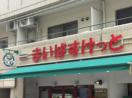 スーパー　まいばすけっと千住中居町（スーパー）まで172m