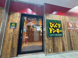 飲食店　びっくりドンキー 北千住店（飲食店）まで532m