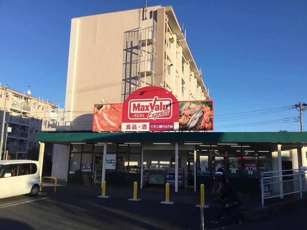 スーパー　マックスバリュエクスプレス平山団地店（スーパー）まで680m
