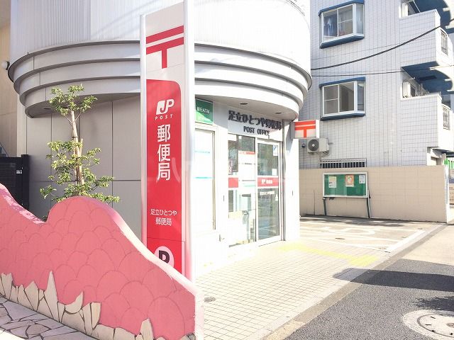 郵便局　足立ひとつや郵便局（郵便局）まで1179m