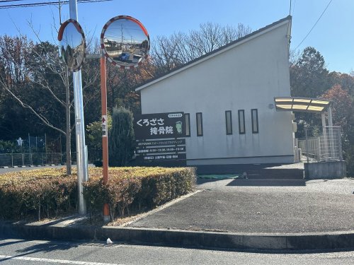 病院　くろざさ接骨院（病院）まで276m