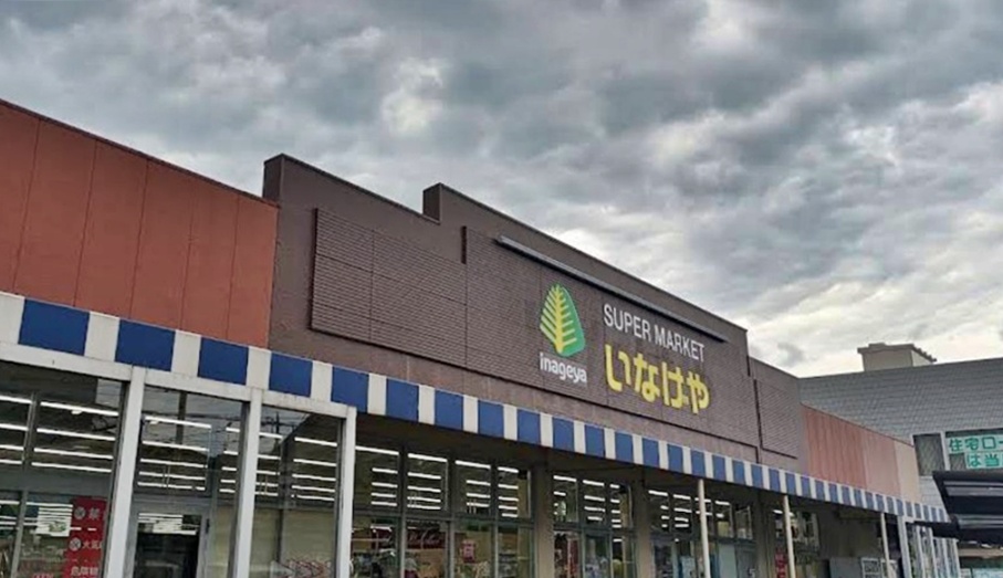 スーパー　いなげや八潮中馬場店（スーパー）まで1071m