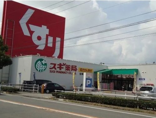 ドラックストア　スギ薬局 住崎店（ドラッグストア）まで950m