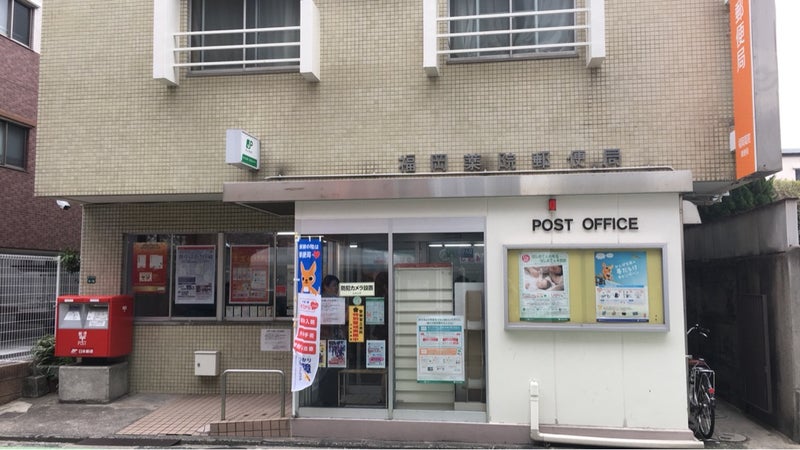 郵便局　福岡薬院郵便局（郵便局）まで425m