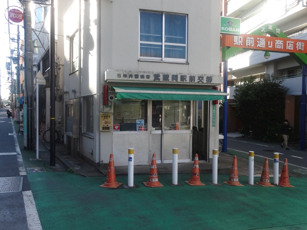 警察署・交番　石神井警察署 武蔵関駅前交番（警察署・交番）まで536m