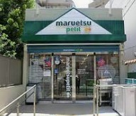 スーパー　マルエツ渋谷鶯谷町店（スーパー）まで126m