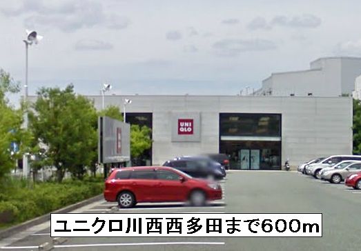 その他　ユニクロ川西西多田（その他）まで600m