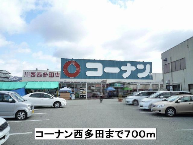 ホームセンター　コーナン西多田（ホームセンター）まで700m