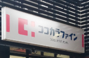 ドラックストア　ココカラファイン目黒大橋店（ドラッグストア）まで445m