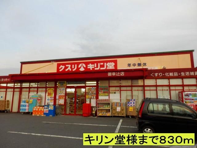 ドラックストア　キリン堂様まで（ドラッグストア）まで830m