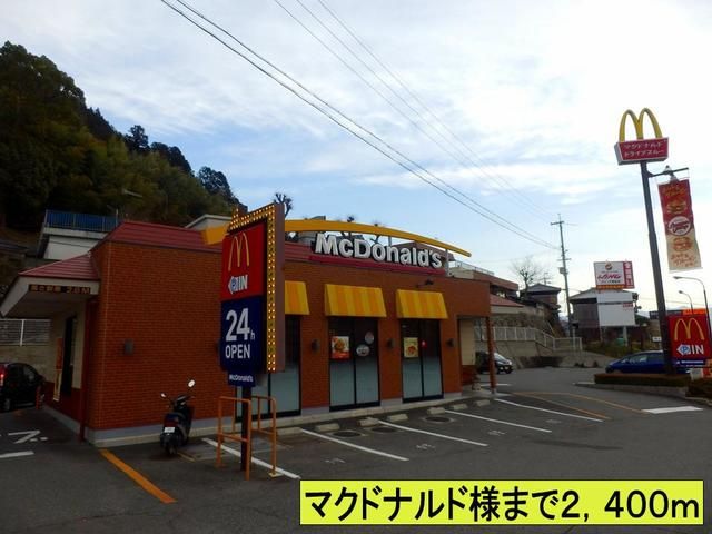 飲食店　マクドナルド様まで（飲食店）まで2400m