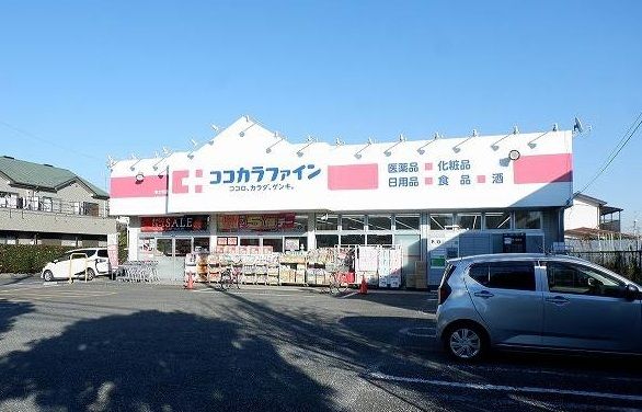 ドラックストア　ココカラファイン 東大和清水店（ドラッグストア）まで800m