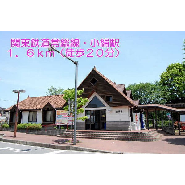 その他　関東鉄道常総線・小絹駅（その他）まで1600m