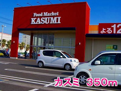 その他　カスミ（その他）まで350m