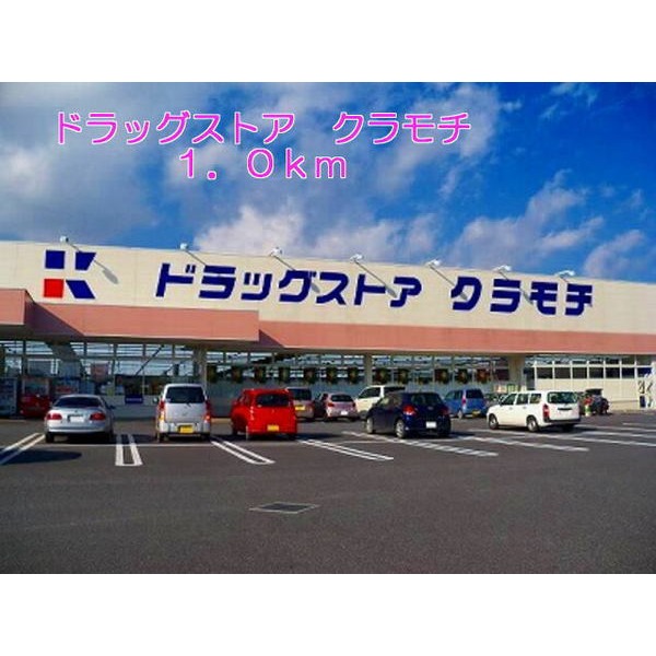 その他　ドラッグストア　クラモチ（その他）まで1000m
