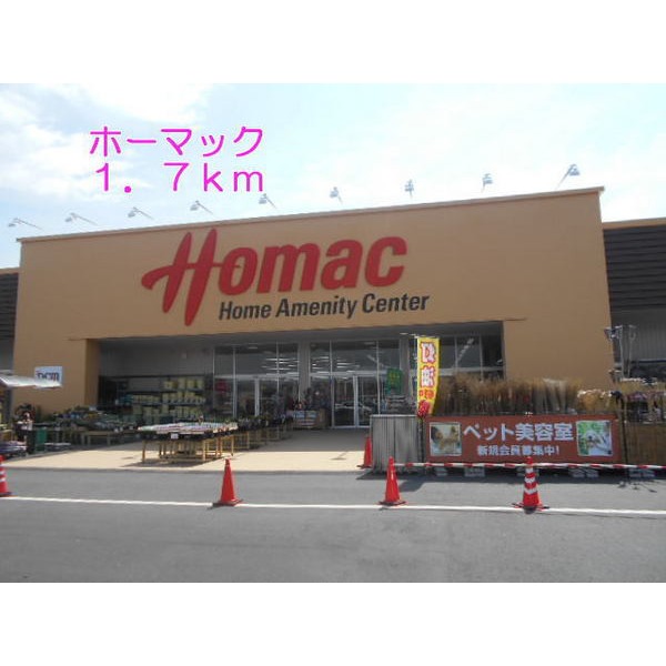 その他　ホーマック（その他）まで1700m