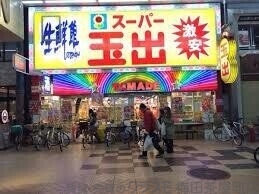 スーパー　スーパー玉出　天神橋店（スーパー）まで602m