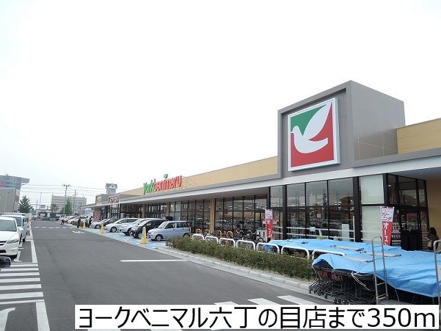 スーパー　ヨークベニマル六丁の目店（スーパー）まで350m