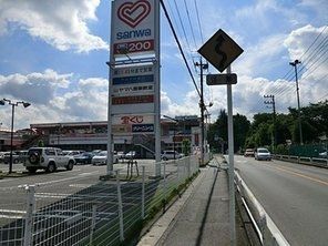 スーパー　三和（スーパー）まで210m