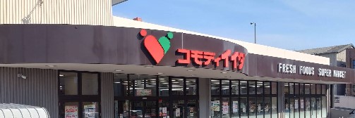 スーパー　コモディイイダ南鳩ヶ谷店（スーパー）まで633m