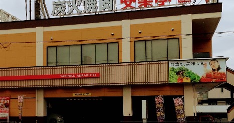 飲食店　安楽亭中居店（飲食店）まで393m