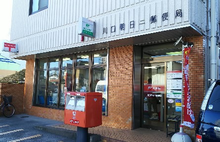郵便局　川口朝日二郵便局（郵便局）まで810m