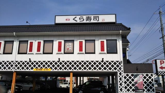 飲食店　無添 くら寿司 倉敷浜ノ茶屋店（飲食店）まで1143m