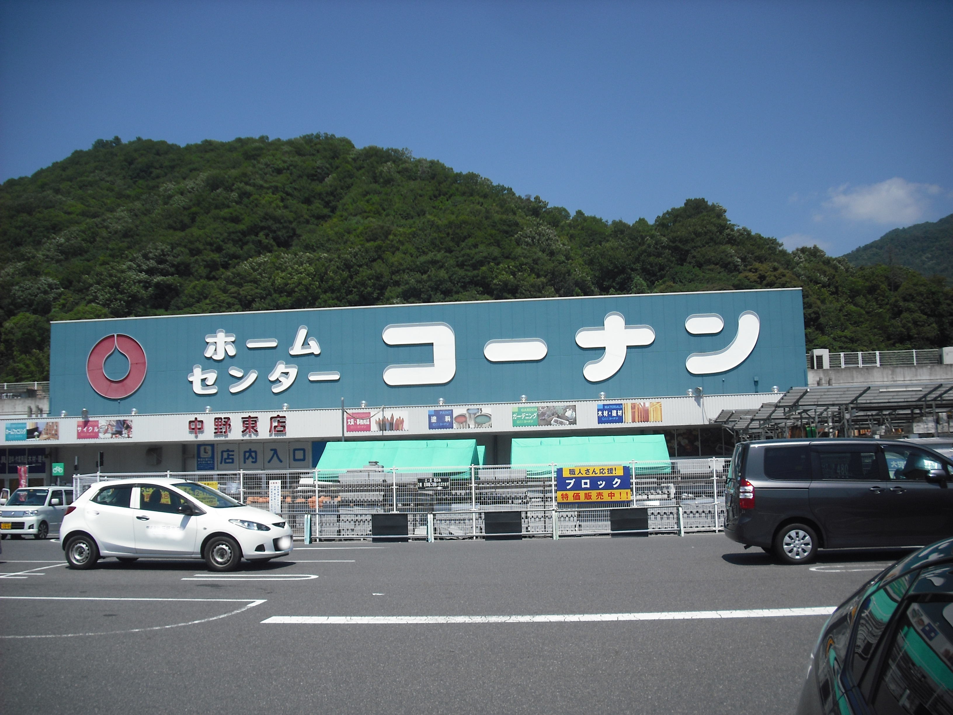 ホームセンター　ホームセンターコーナン中野東店（ホームセンター）まで760m