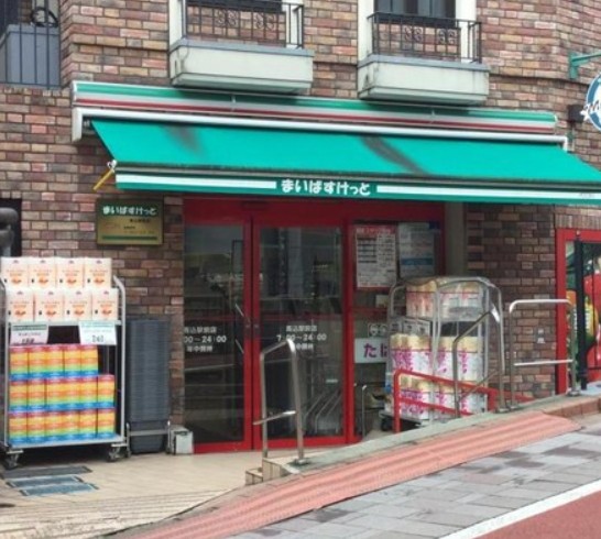 スーパー　まいばすけっと 馬込駅前店（スーパー）まで695m