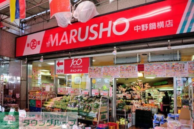 スーパー　ＭＡＲＵＳＨＯ中野鍋横店（スーパー）まで451m