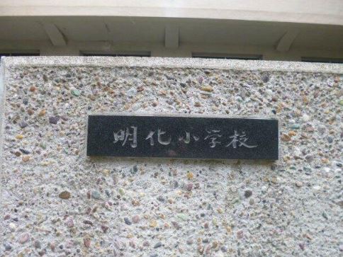 小学校　文京区立 明化小学校（小学校）まで300m