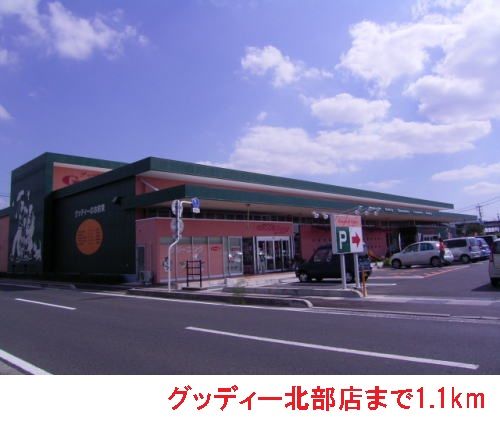 スーパー　グッディー北部店（スーパー）まで1100m