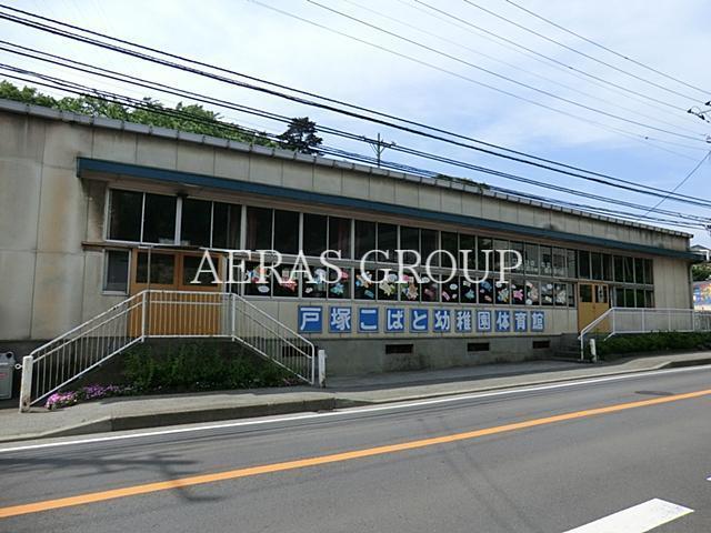 幼稚園・保育園　戸塚こばと幼稚園（幼稚園・保育園）まで575m
